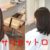 バッサリカットロブにイメチェン　岐阜可児市美容院レアーリ